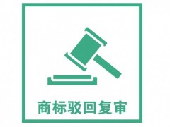 商標注冊被駁回了怎么辦？是否需要做駁回復審？覓多多告訴您