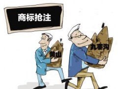 企業注冊商標時發現商標被人搶注了怎么辦？