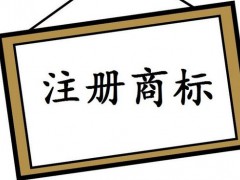 注冊(cè)國際商標(biāo)，你知道多少