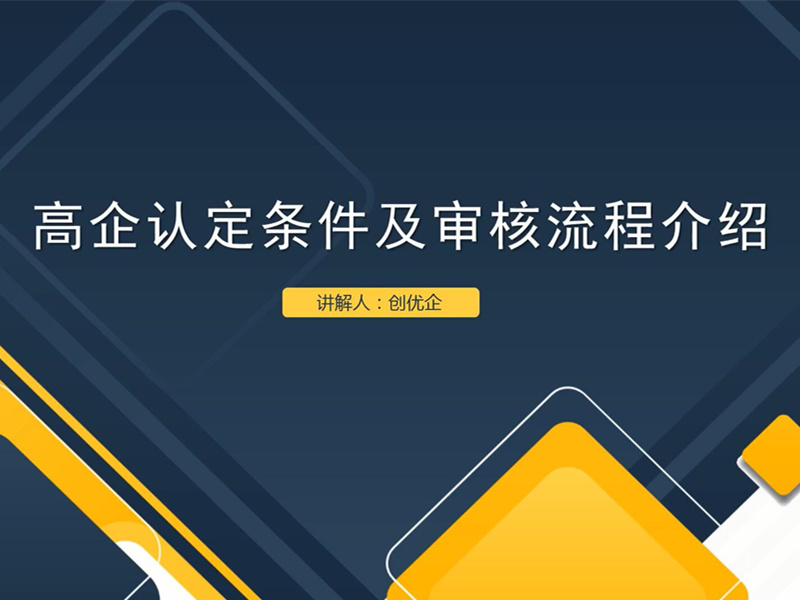 第二期：高企認定條件及審核流程介紹