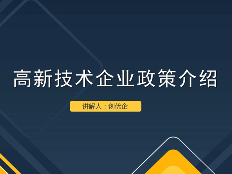 第一期：高新技術(shù)企業(yè)政策介紹